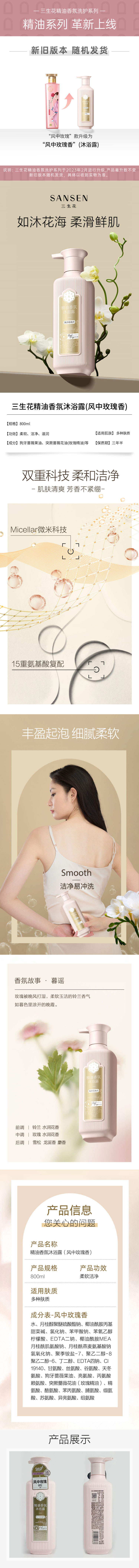 三生花精油香氛沐浴露（风中玫瑰）800ml.jpg